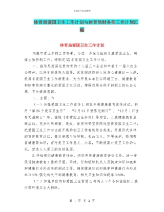 体育局爱国卫生工作计划与体育局财务部工作计划汇编