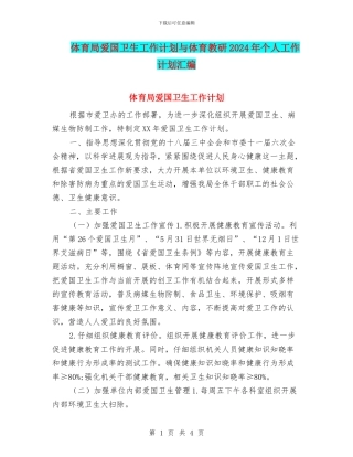 体育局爱国卫生工作计划与体育教研2024年个人工作计划汇编