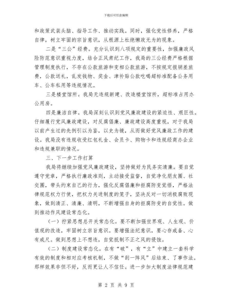 体育局正风肃纪自纠自查工作报告与体育局纪检任职工作总结汇编_第2页