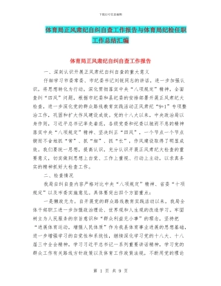 体育局正风肃纪自纠自查工作报告与体育局纪检任职工作总结汇编