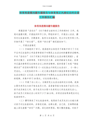 体育局查摆问题专题报告与体育局正风肃纪自纠自查工作报告汇编