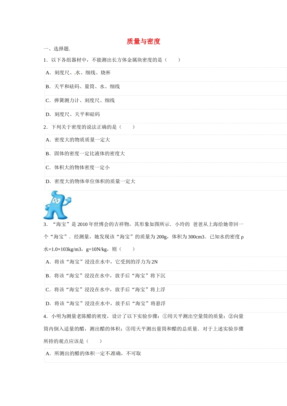 中考物理二轮模拟试卷 质量与密度试卷_第1页