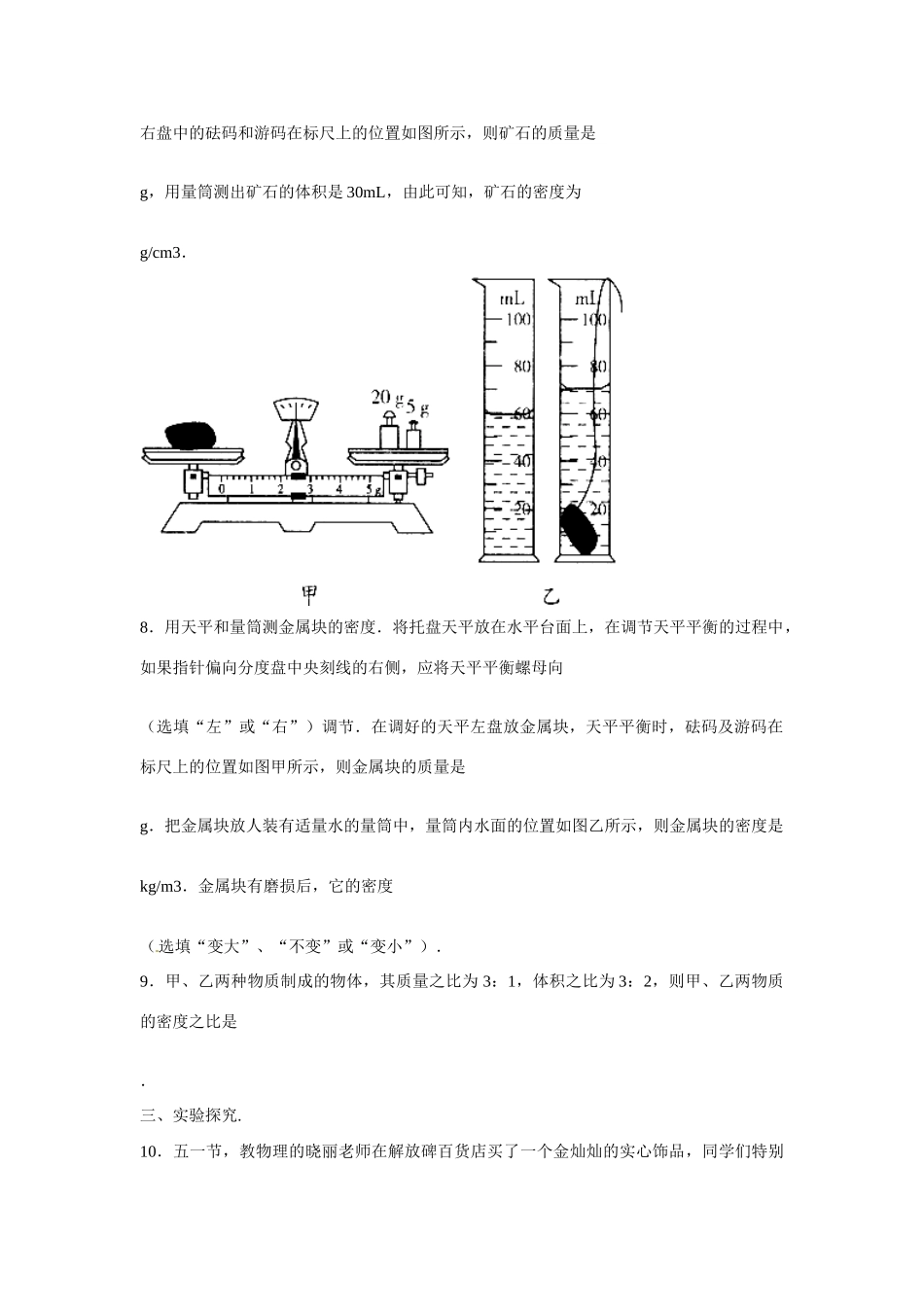 中考物理二轮模拟试卷 质量与密度试卷_第3页