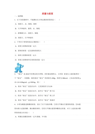中考物理二轮模拟试卷 质量与密度试卷