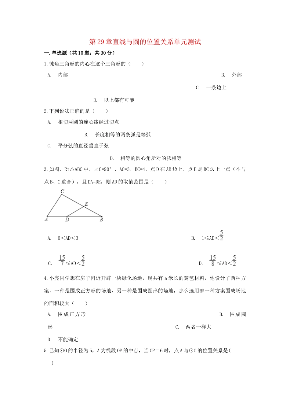 九年级数学下册 第29章直线与圆的位置关系单元综合测试 (新版)冀教版试卷_第1页