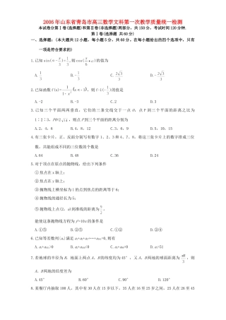 山东省青岛市高三数学文科第一次教学质量统一检测 人教版试卷