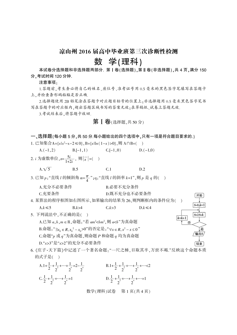 四川省凉山州高三数学第三次诊断性测试试卷 理(PDF)试卷_第1页