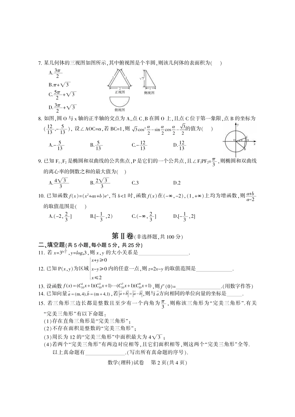 四川省凉山州高三数学第三次诊断性测试试卷 理(PDF)试卷_第2页