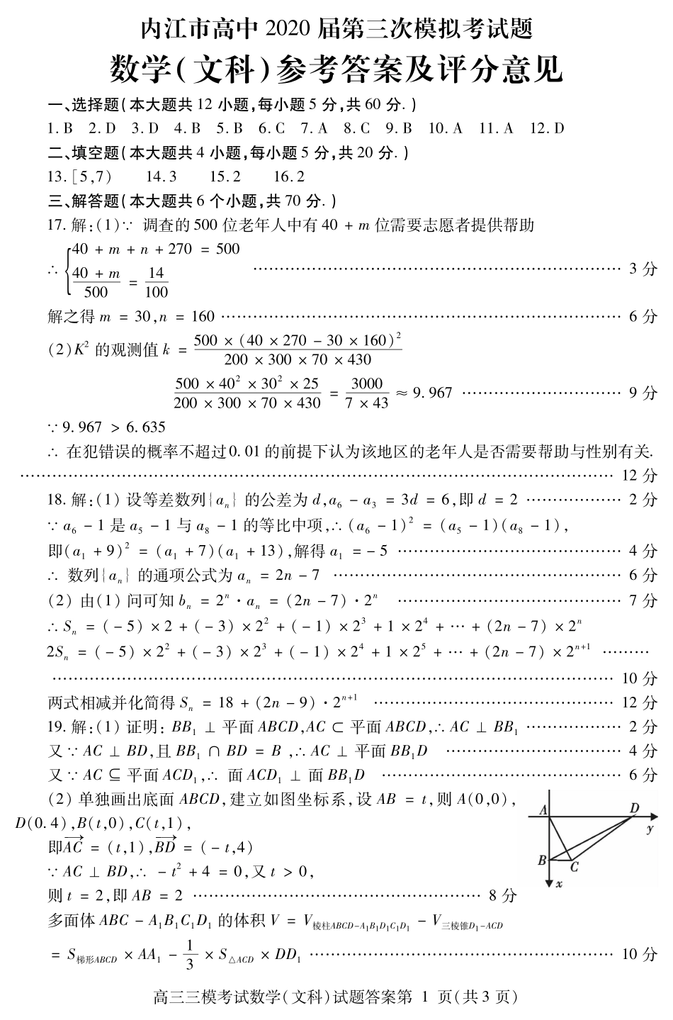四川省内江市高三数学下学期第三次模拟考试试卷 文(PDF)答案 四川省内江市届高三数学下学期第三次模拟考试试卷 文(PDF) 四川省内江市届高三数学下学期第三次模拟考试试卷 文(PDF)_第1页