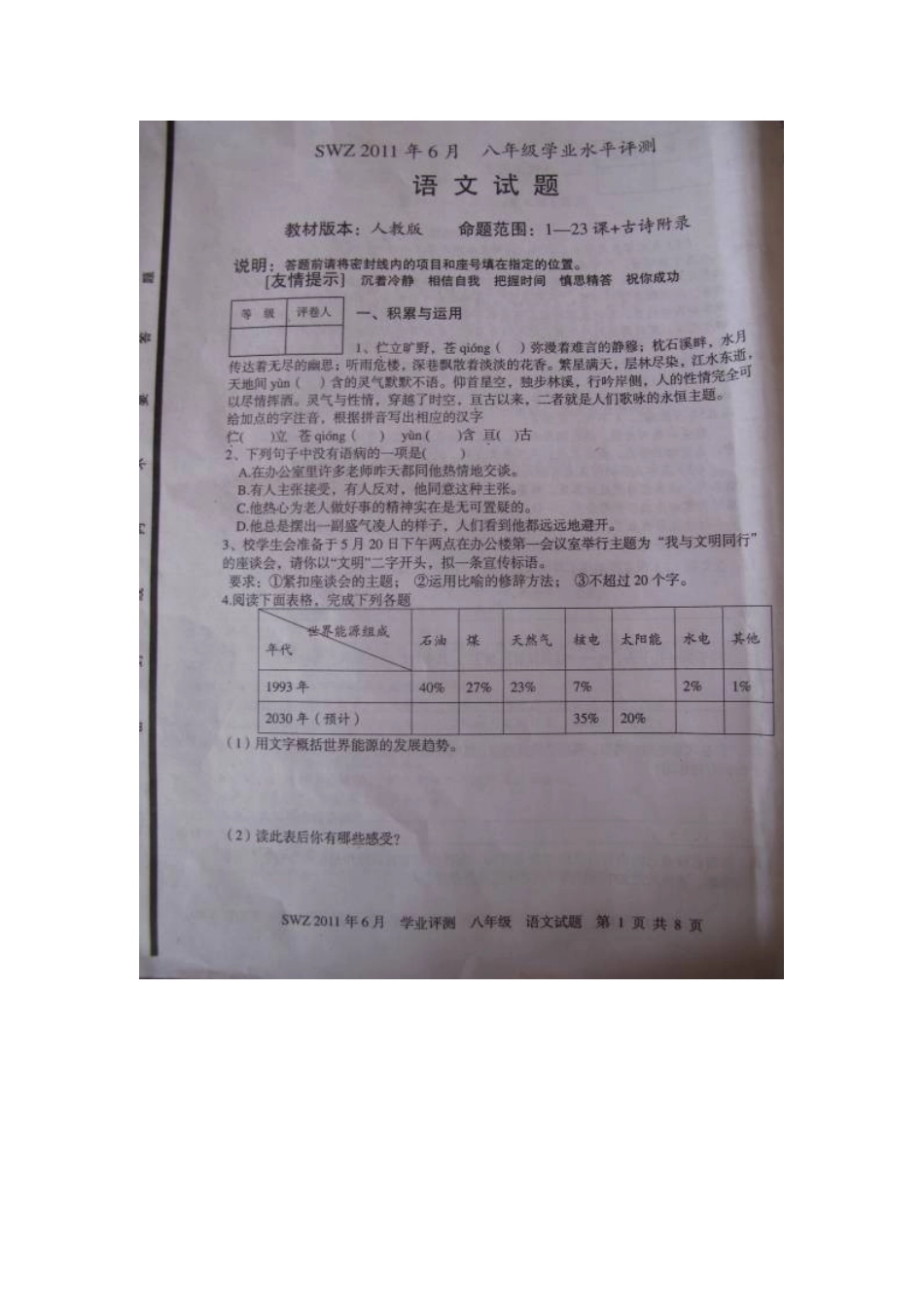 山东省微山县八年级语文6月学业水平测试试卷(扫描版)人教新课标版试卷_第1页