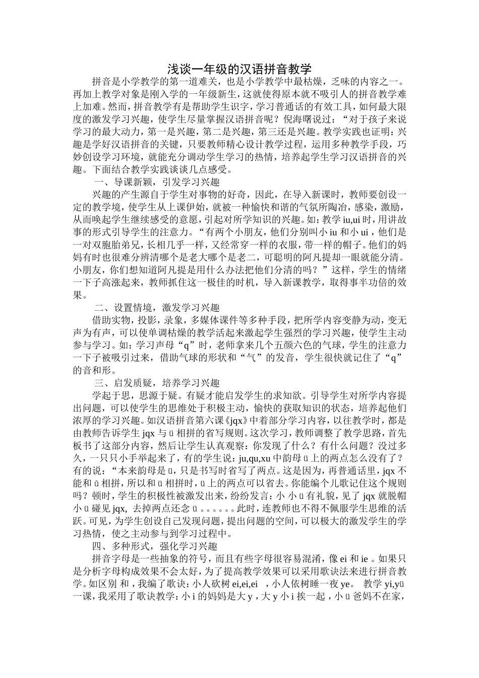 浅谈一年级的汉语拼音教学_第1页