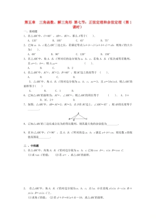 天津市静海县高考数学二轮复习 第五章 三角函数 正弦定理和余弦定理校本作业试卷