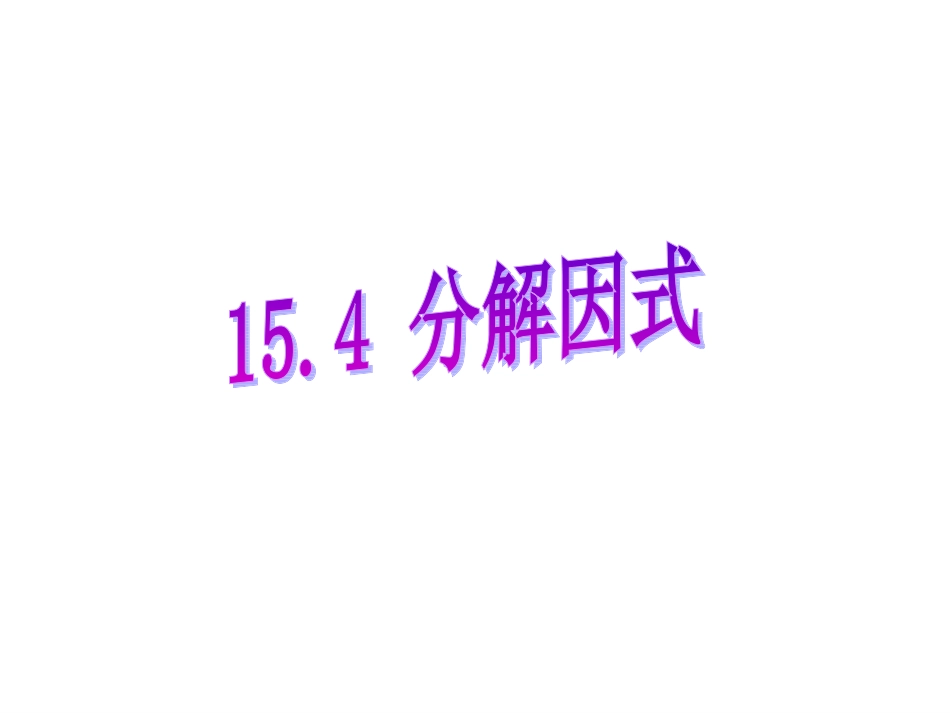 1541提公因式法因式分解_第1页
