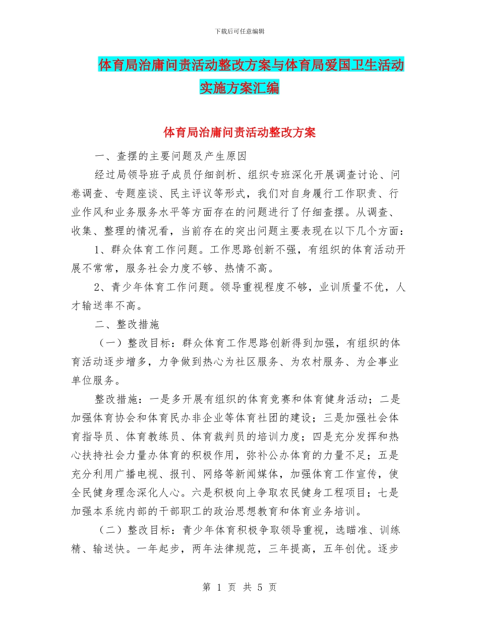 体育局治庸问责活动整改方案与体育局爱国卫生活动实施方案汇编_第1页