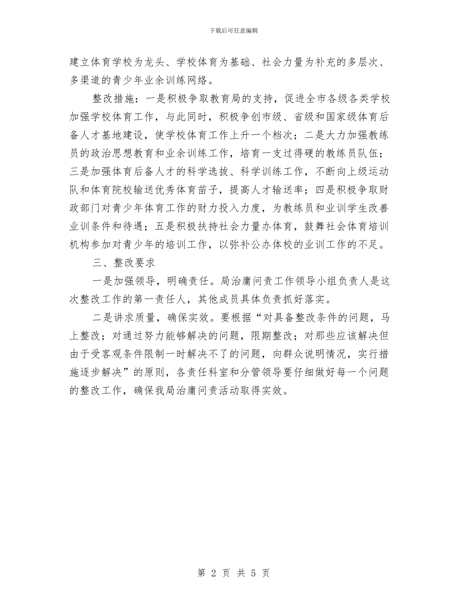 体育局治庸问责活动整改方案与体育局爱国卫生活动实施方案汇编_第2页
