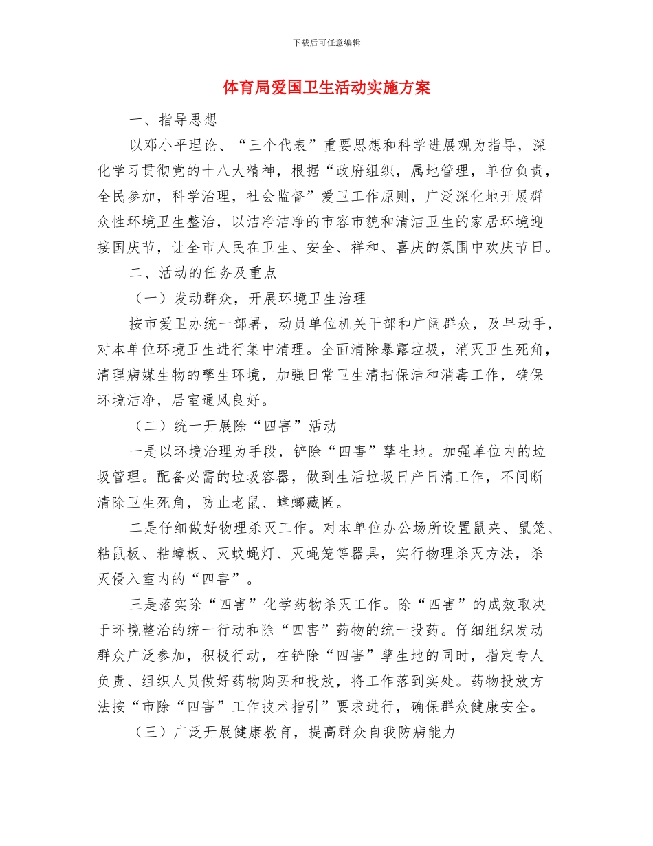 体育局治庸问责活动整改方案与体育局爱国卫生活动实施方案汇编_第3页