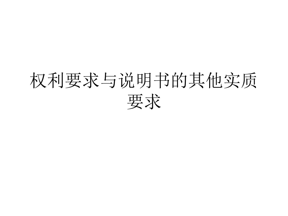 3其他实质要求_第1页