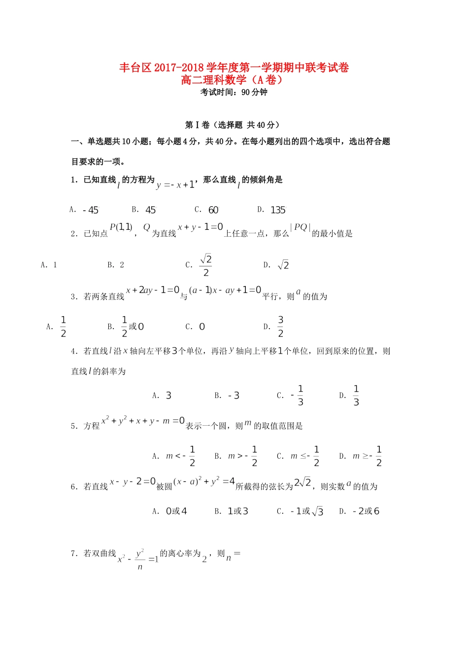 北京市丰台区 高二数学上学期期中试题 理(A卷) 试题_第1页