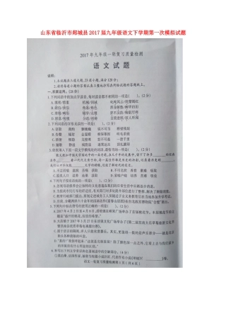 山东省临沂市郯城县九年级语文下学期第一次模拟试卷试卷