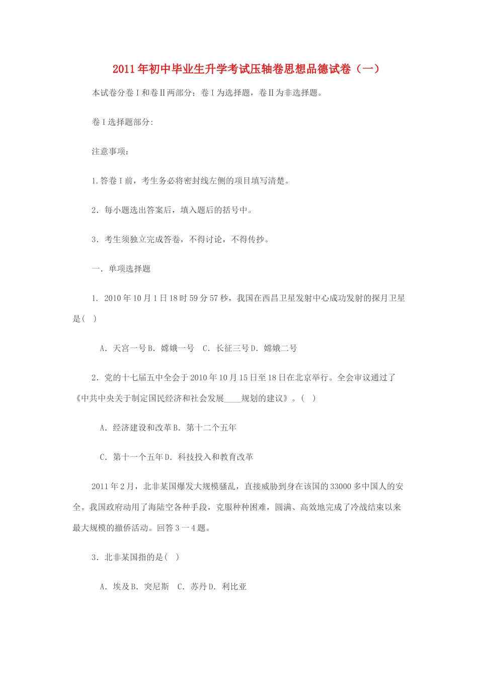 初中政治毕业生升学考试压轴卷(一) 人教新课标版 试题_第1页