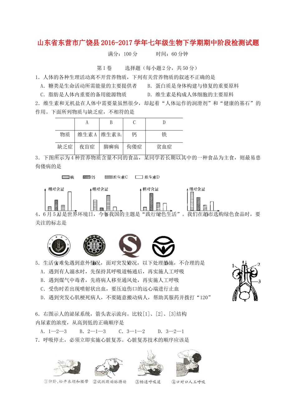 山东省东营市广饶县七年级生物下学期期中阶段检测试卷(五四制)试卷_第1页