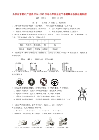 山东省东营市广饶县七年级生物下学期期中阶段检测试卷(五四制)试卷