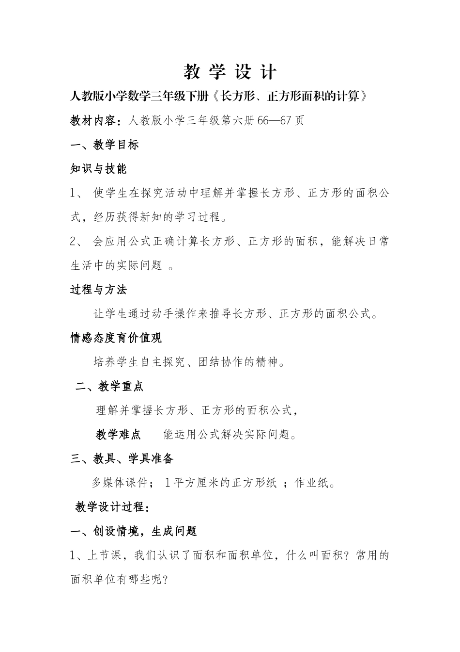 人教2011版小学数学三年级长方形、正方形面积计算-(5)_第1页