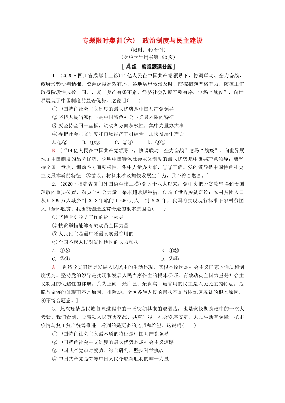 （统考版）高考政治二轮复习 专题限时集训6 政治制度与民主建设（含解析）-人教版高三全册政治试题_第1页