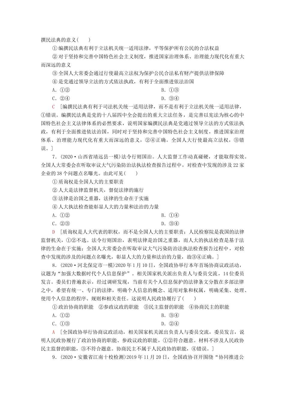 （统考版）高考政治二轮复习 专题限时集训6 政治制度与民主建设（含解析）-人教版高三全册政治试题_第3页