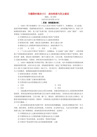 （统考版）高考政治二轮复习 专题限时集训6 政治制度与民主建设（含解析）-人教版高三全册政治试题
