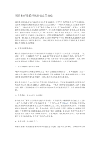 预防和解除教师职业倦怠的策略