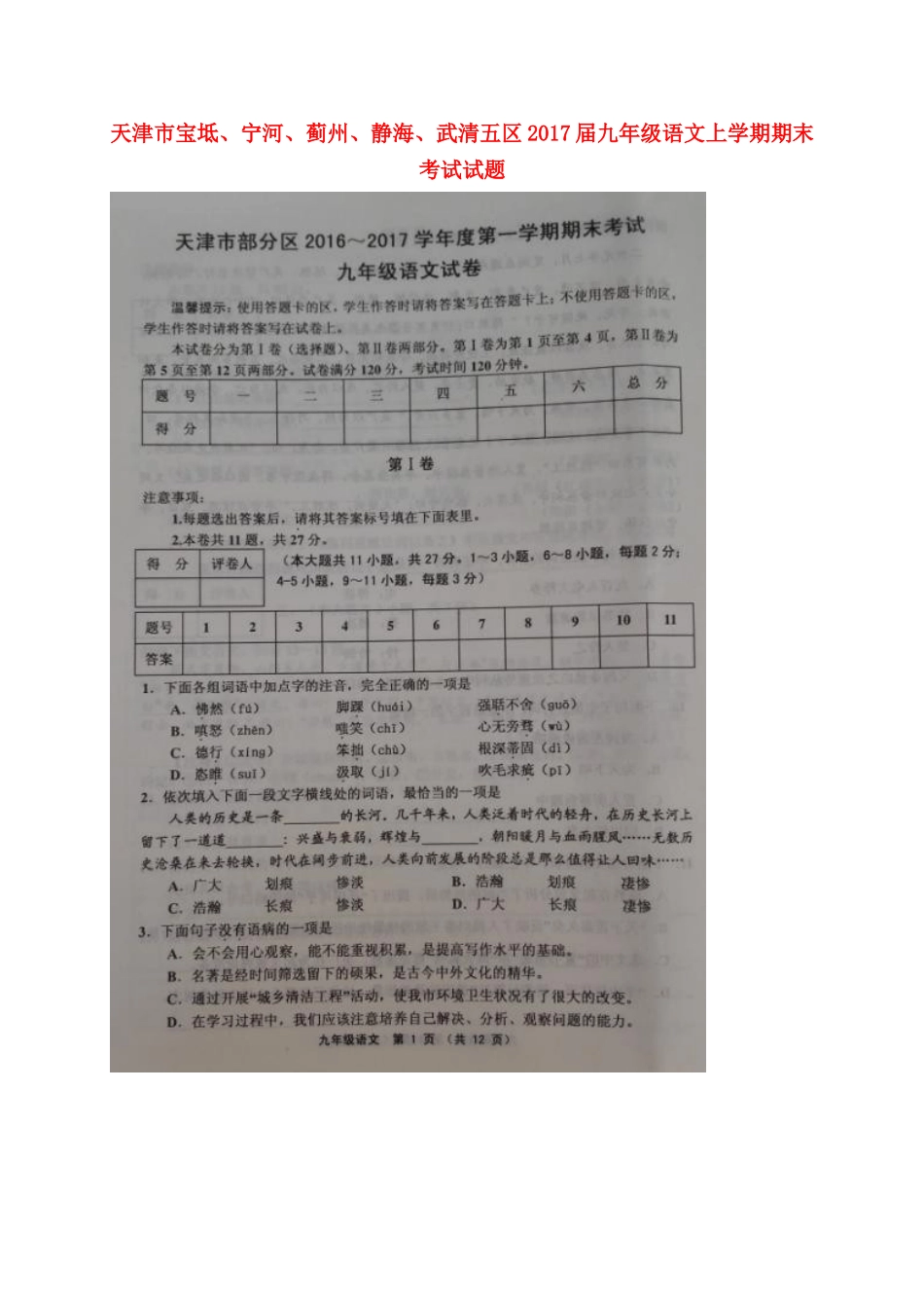 天津市宝坻、宁河、蓟州、静海、武清五区届九年级语文上学期期末考试试卷 新人教版试卷_第1页