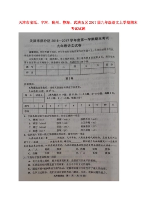 天津市宝坻、宁河、蓟州、静海、武清五区届九年级语文上学期期末考试试卷 新人教版试卷