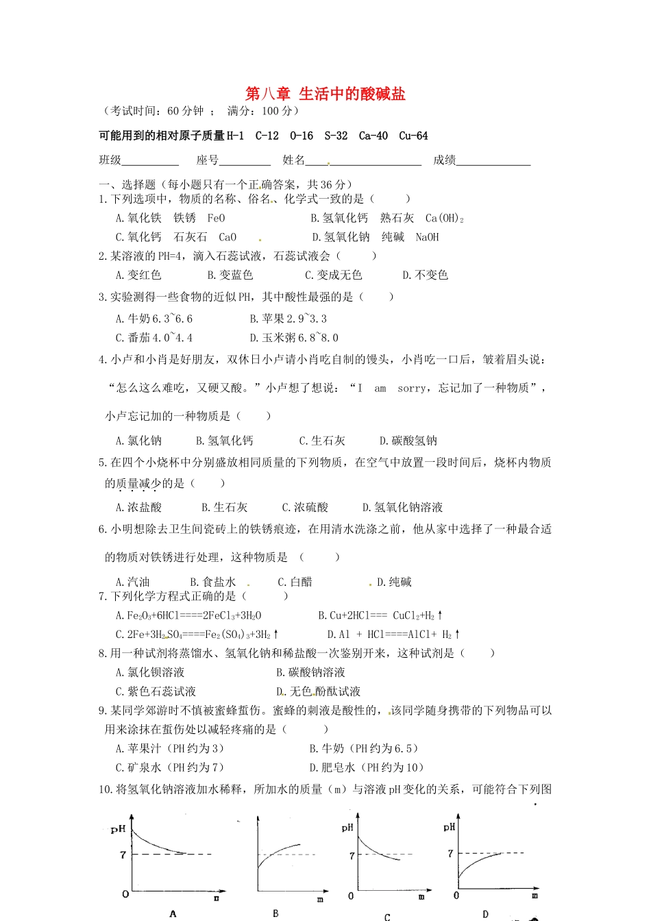 九年级化学下册(第八章 生活中的酸碱盐)单元综合测试卷 粤教版试卷_第1页