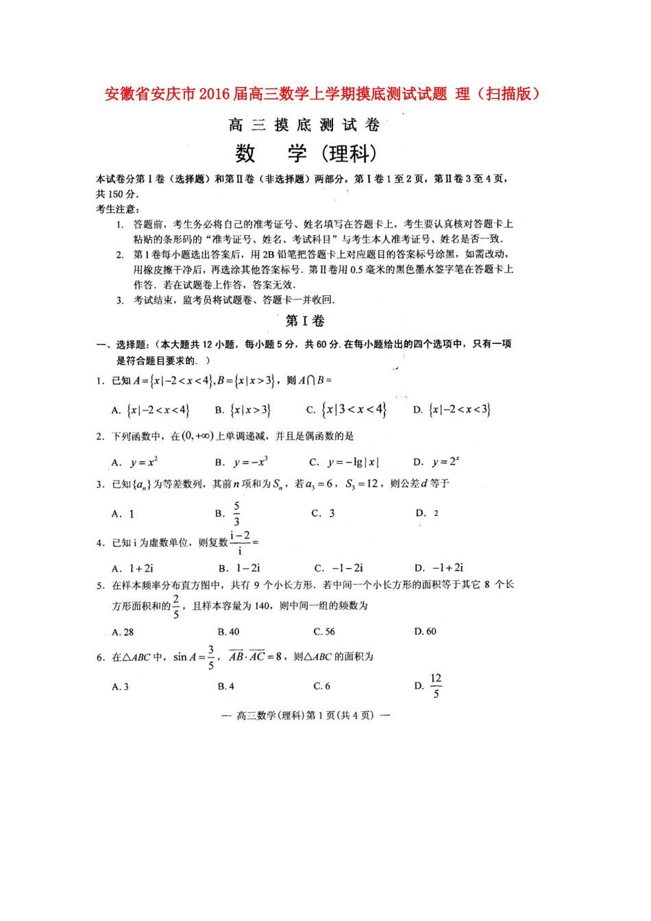 安徽省安庆市高三数学上学期摸底测试试卷 理试卷_第1页