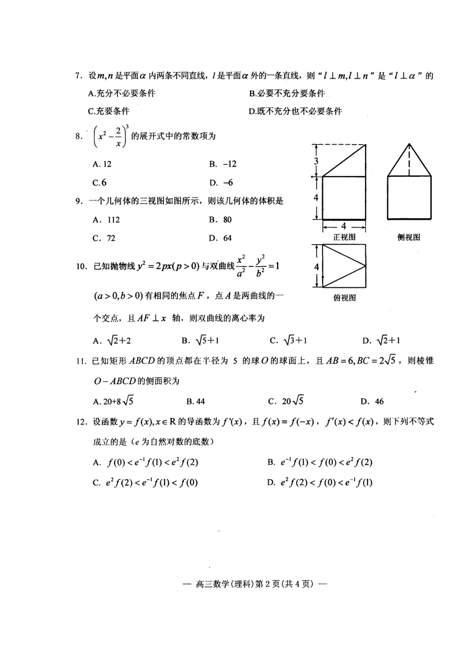 安徽省安庆市高三数学上学期摸底测试试卷 理试卷_第2页