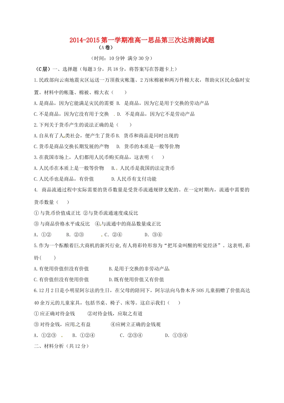 九年级政治上学期第三次达清测试卷(准高一A卷，无答案)试卷_第1页