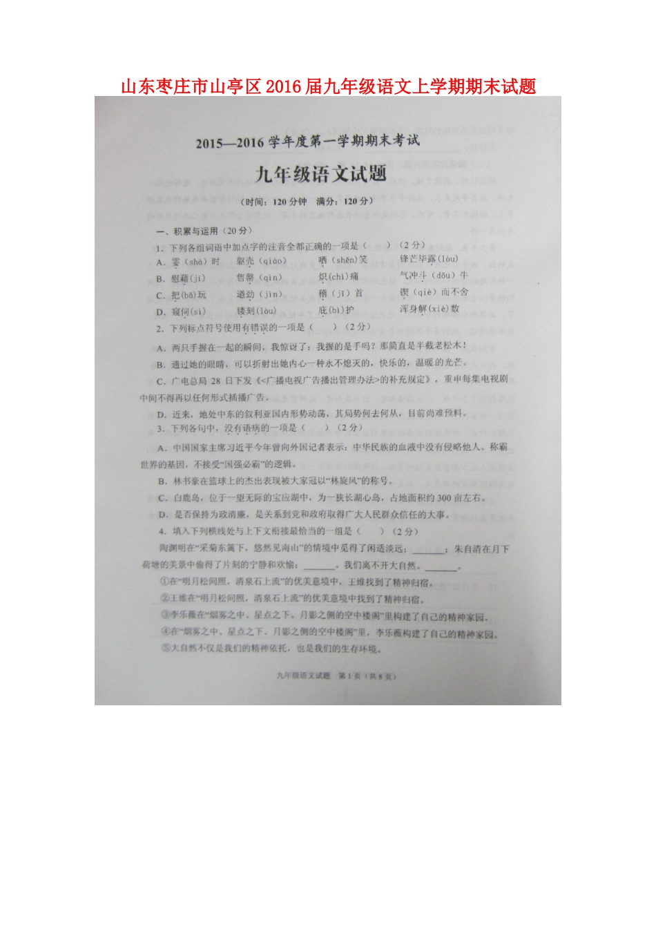 山东枣庄市山亭区九年级语文上学期期末试卷新人教版试卷_第1页