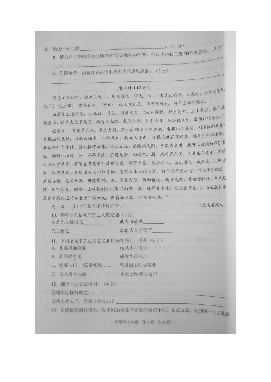 山东枣庄市山亭区九年级语文上学期期末试卷新人教版试卷_第3页