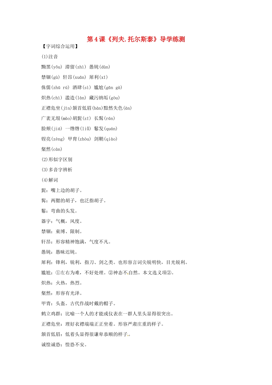 八年级语文下册 第4课 列夫 托尔斯泰 导学练测 新人教版 试题_第1页