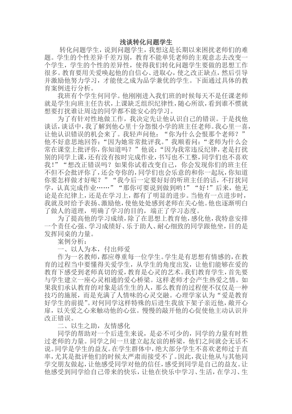 浅谈转化问题学生_第1页