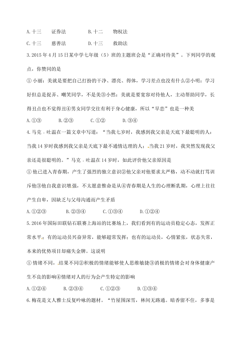 山东省东营市垦利县七年级政治下学期期末考试试卷 新人教版试卷_第2页