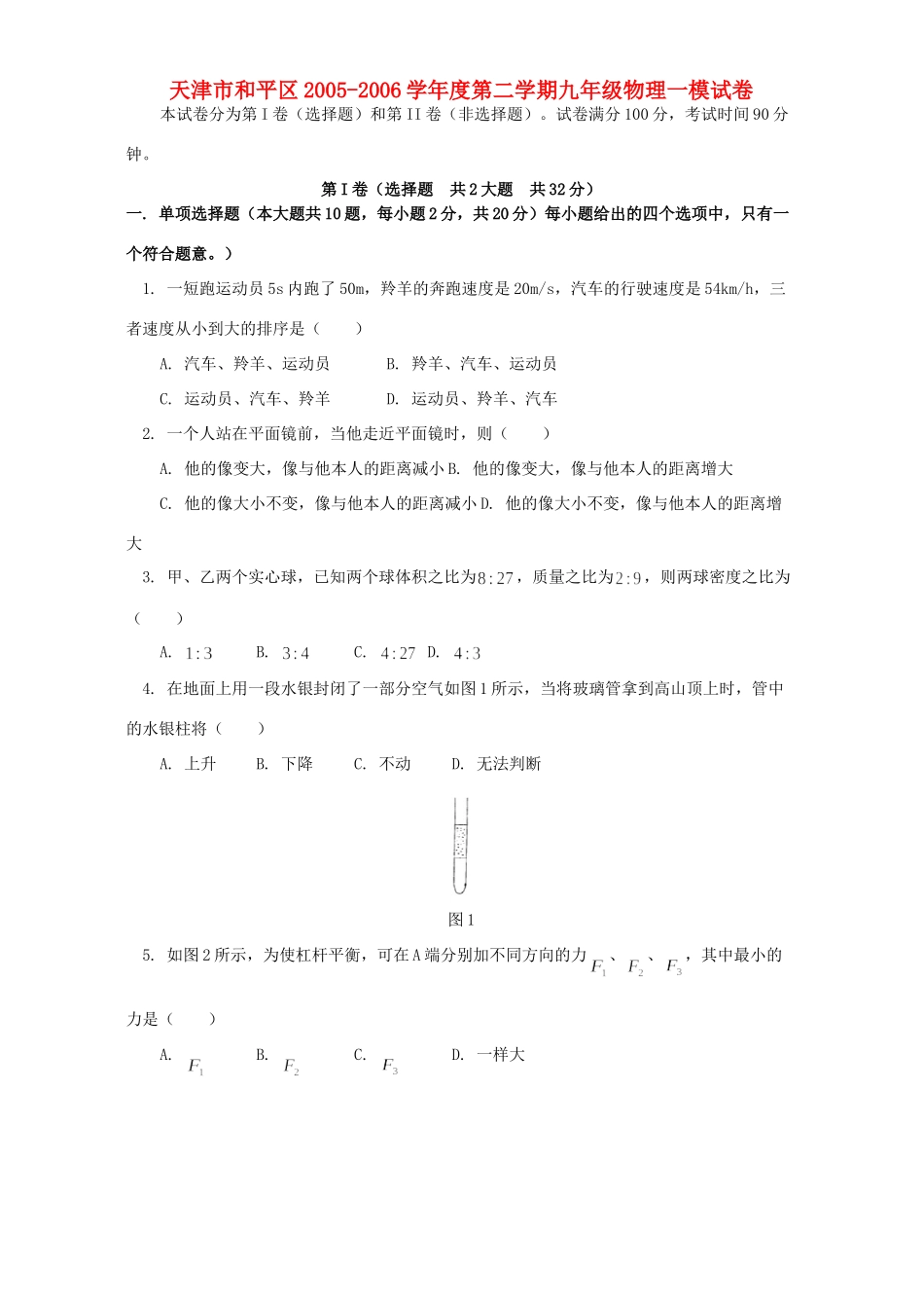 天津市和平区第二学期九年级物理一模试卷_第1页