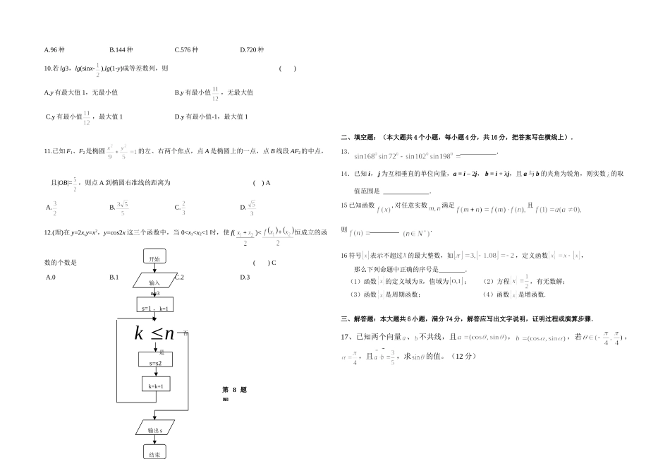 山东省东营市二中高三数学理科第一次月考试卷 新课标 人教版试卷_第2页