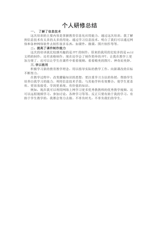 个人研修总结1docx