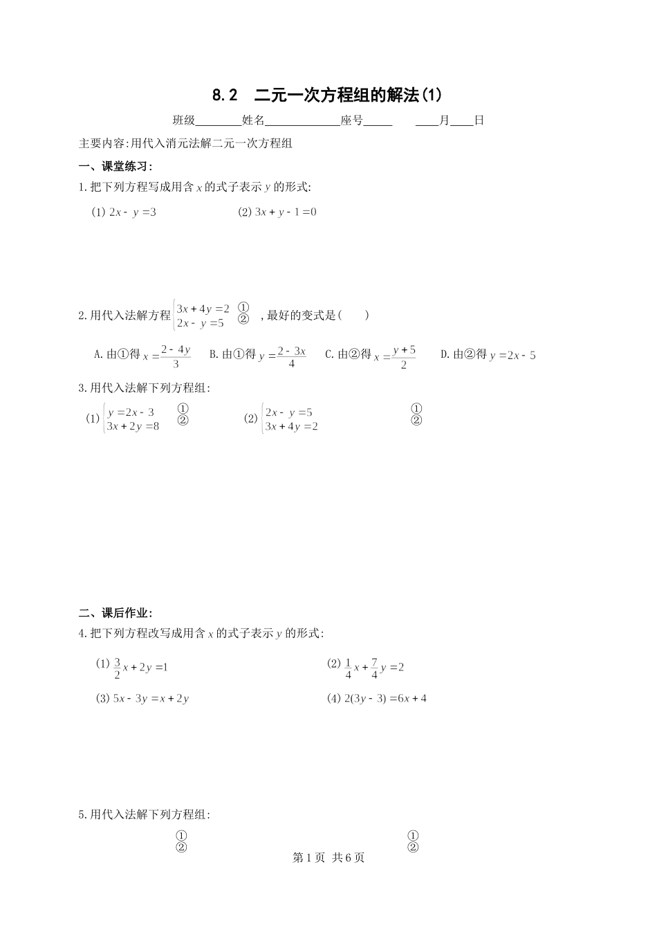 8.2二元一次方程组的解法(1)同步练习(含答案)_第1页