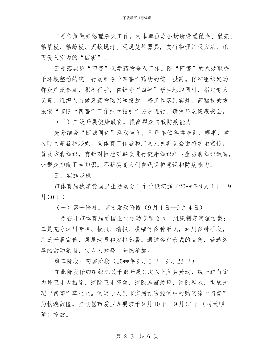 体育局爱国卫生活动实施方案与体育局解决四风问题制度建设计划汇编_第2页