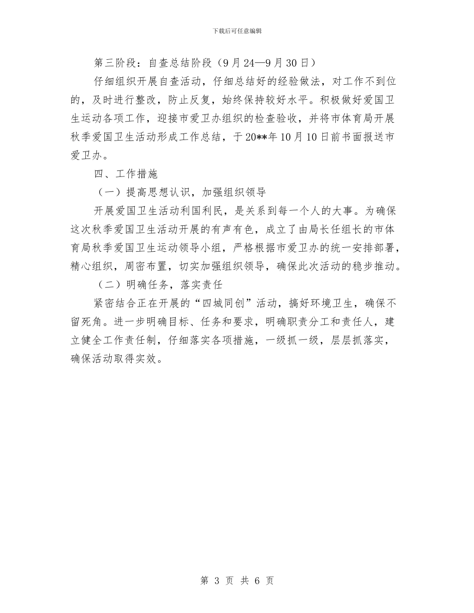 体育局爱国卫生活动实施方案与体育局解决四风问题制度建设计划汇编_第3页