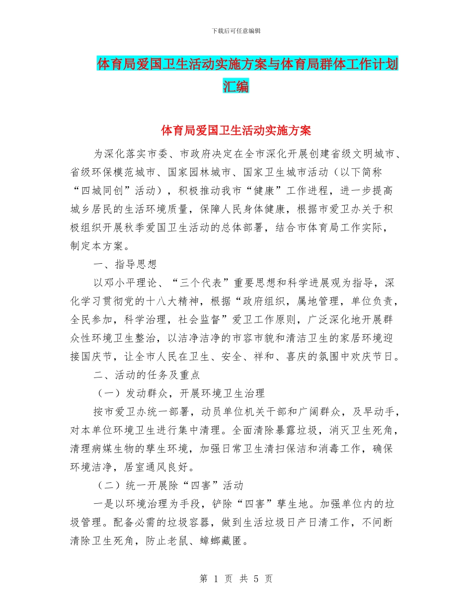 体育局爱国卫生活动实施方案与体育局群体工作计划汇编_第1页