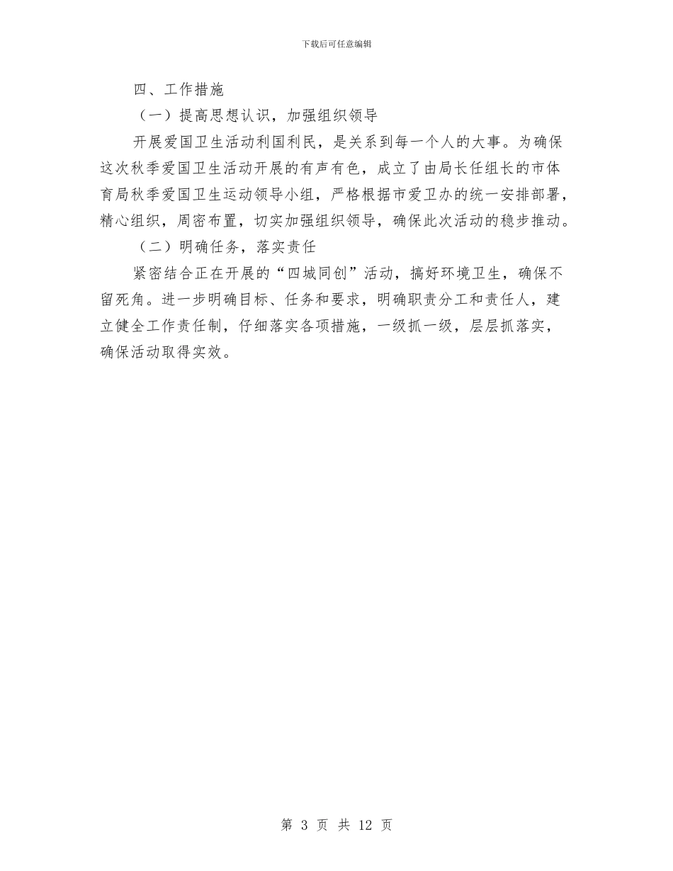 体育局爱国卫生活动实施方案与体育局领导班子2024述职述廉报告范文汇编_第3页